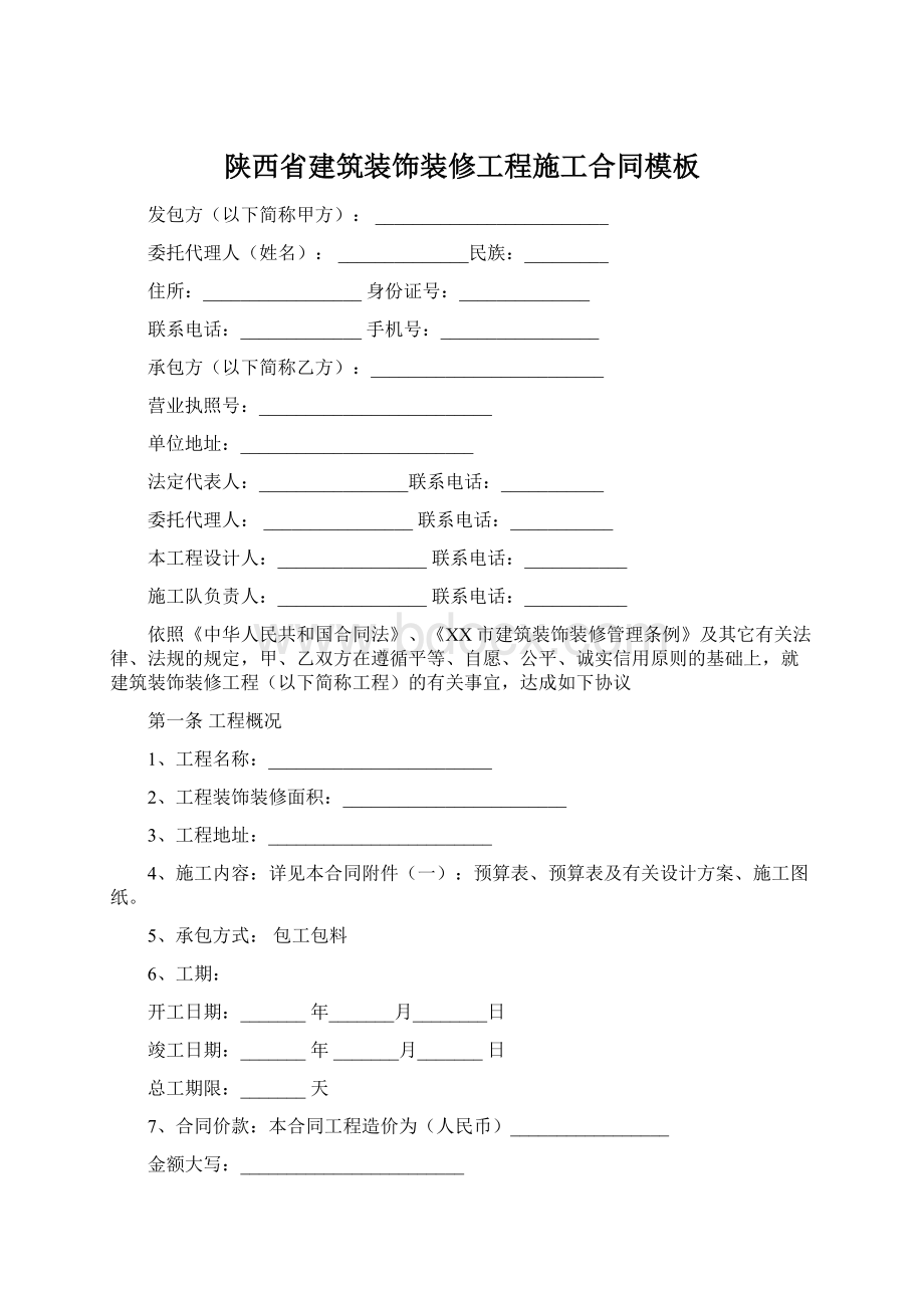 陕西省建筑装饰装修工程施工合同模板Word下载.docx