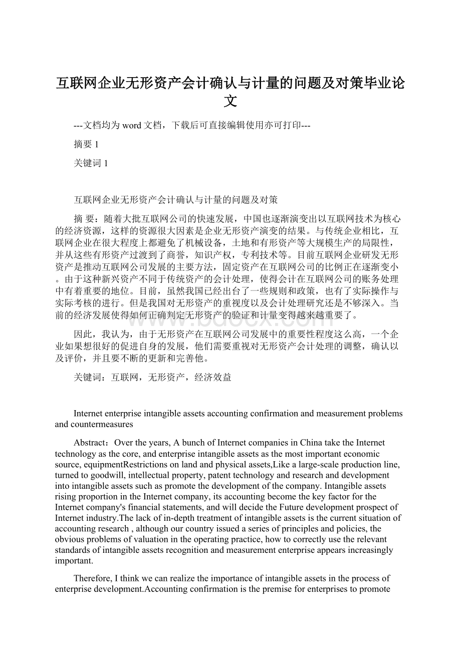 互联网企业无形资产会计确认与计量的问题及对策毕业论文Word格式文档下载.docx_第1页