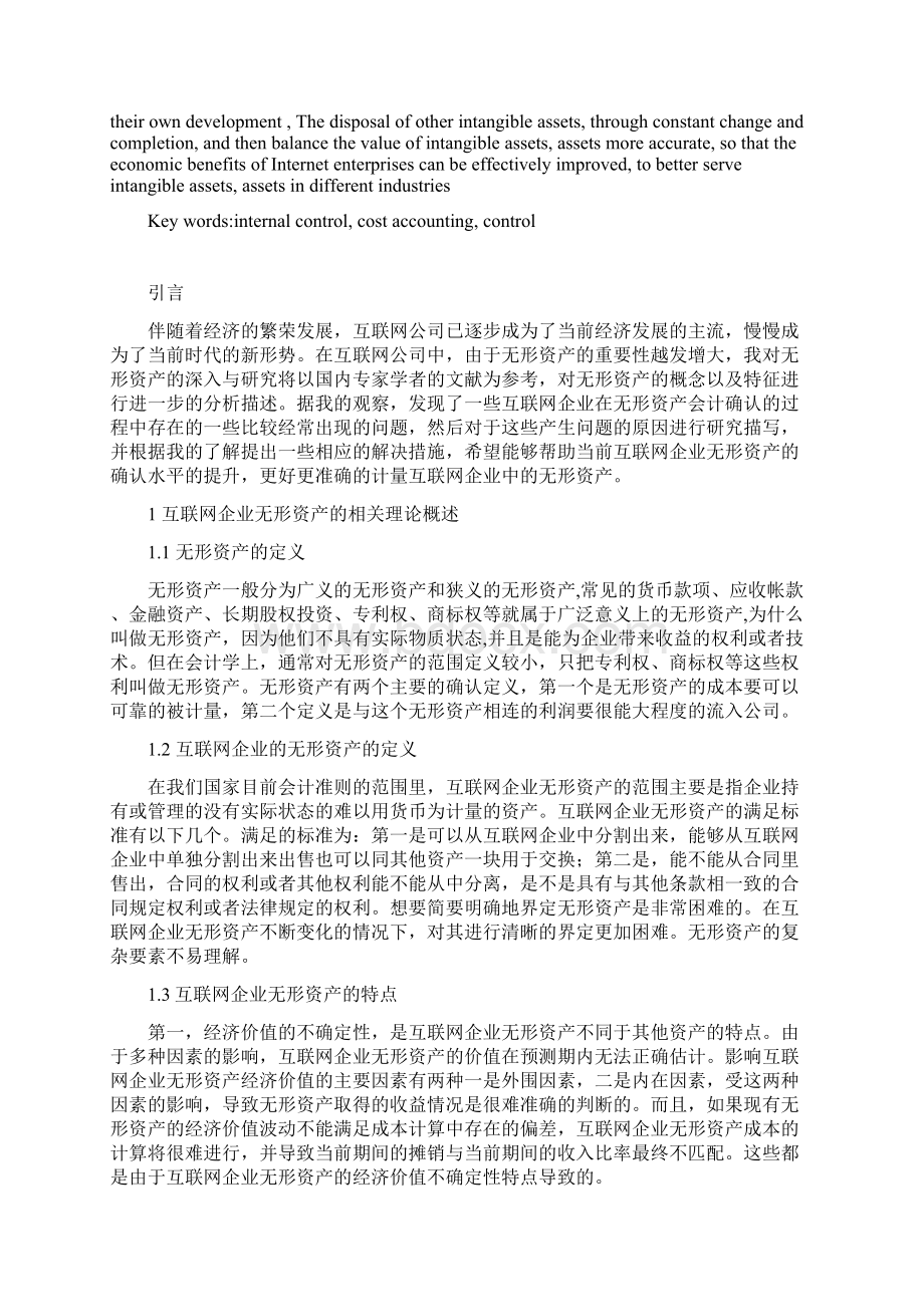 互联网企业无形资产会计确认与计量的问题及对策毕业论文.docx_第2页