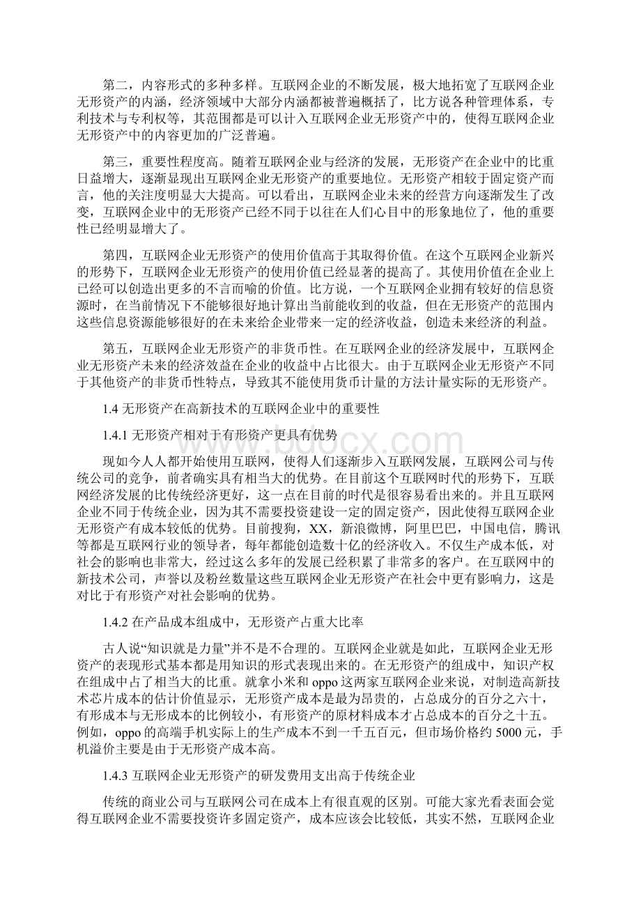 互联网企业无形资产会计确认与计量的问题及对策毕业论文Word格式文档下载.docx_第3页