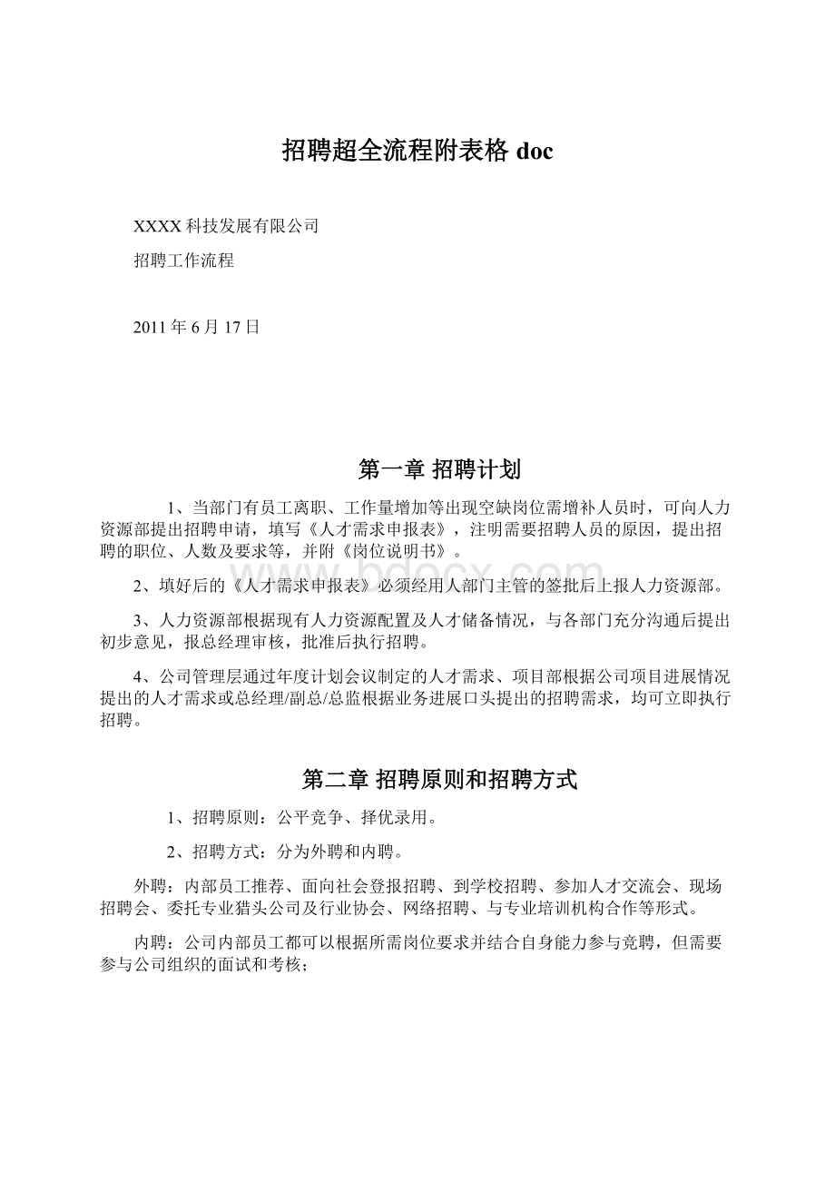 招聘超全流程附表格doc.docx