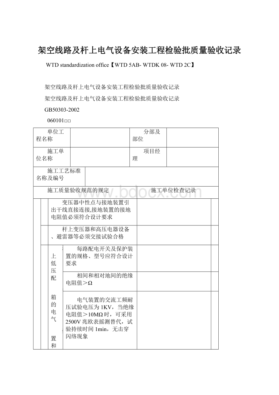 架空线路及杆上电气设备安装工程检验批质量验收记录.docx