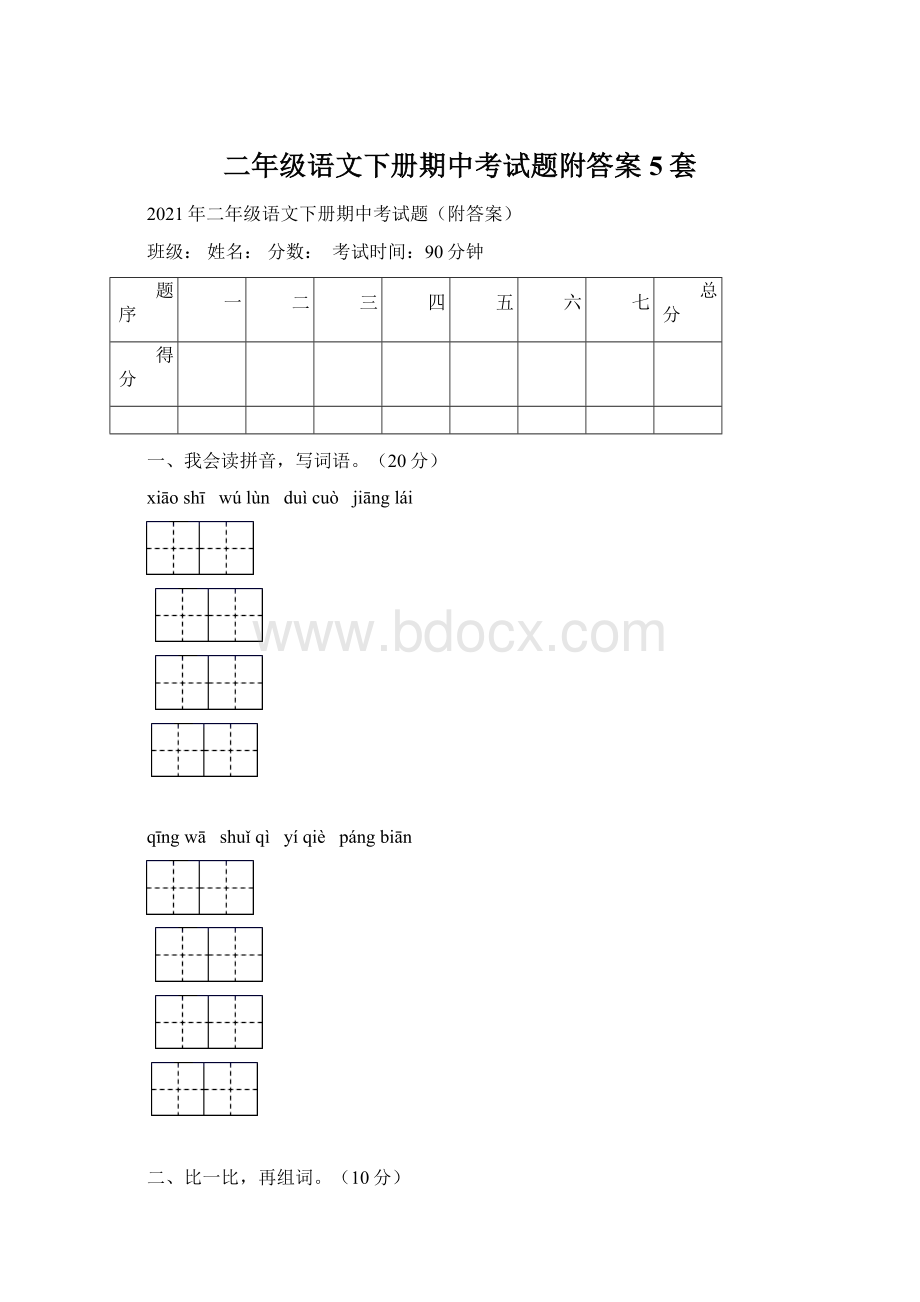 二年级语文下册期中考试题附答案5套.docx_第1页