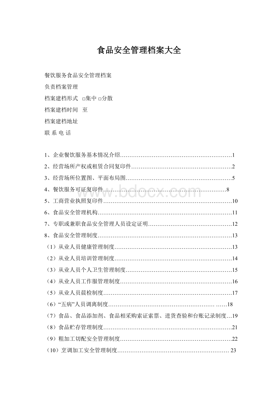 食品安全管理档案大全Word文档下载推荐.docx_第1页