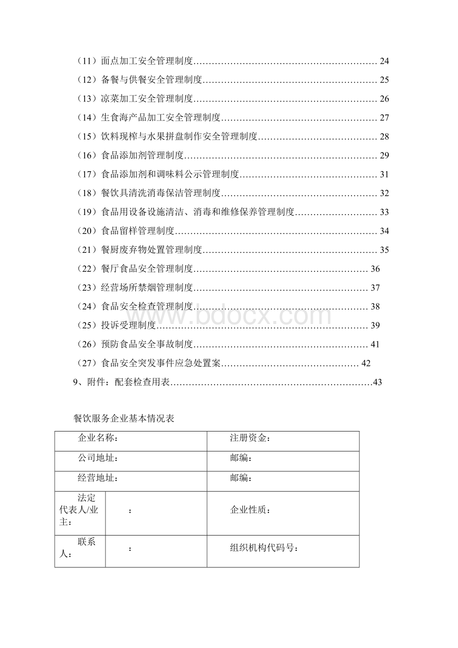 食品安全管理档案大全Word文档下载推荐.docx_第2页