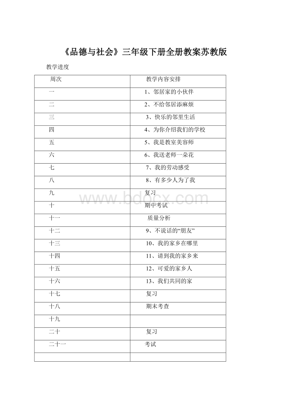 《品德与社会》三年级下册全册教案苏教版.docx_第1页