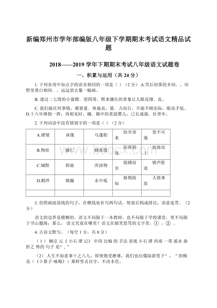 新编郑州市学年部编版八年级下学期期末考试语文精品试题.docx_第1页