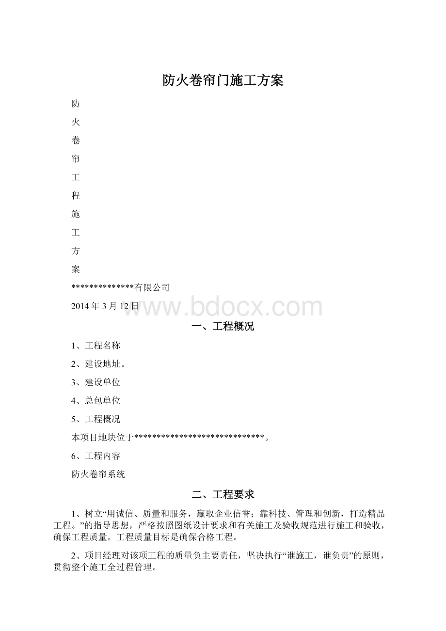 防火卷帘门施工方案Word下载.docx_第1页