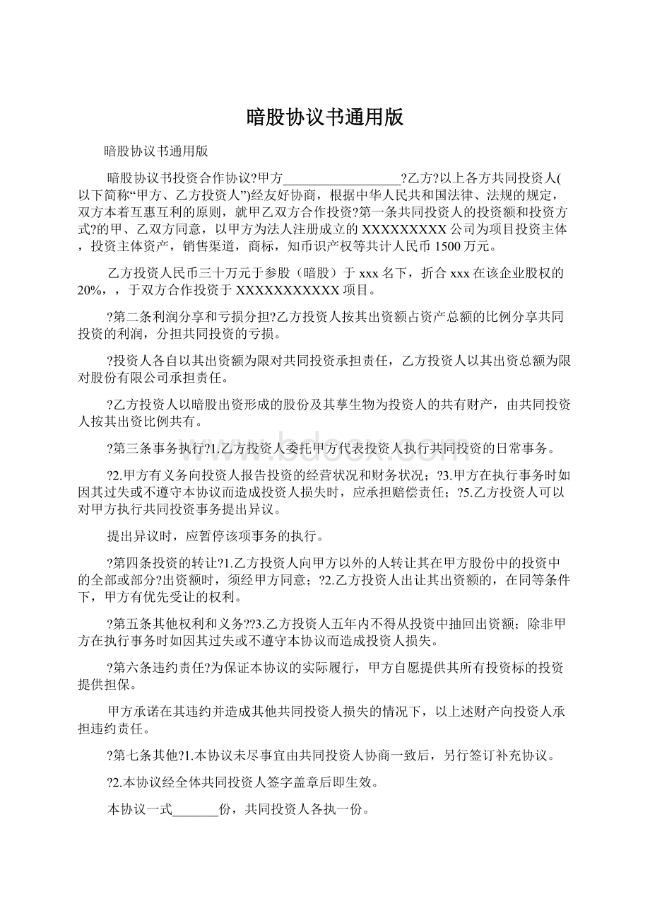 暗股协议书通用版.docx