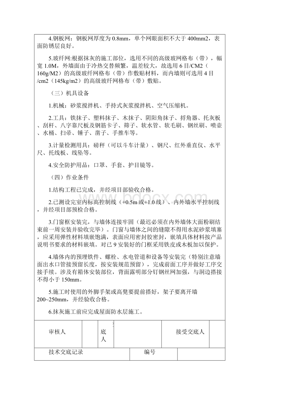 加气混凝土砌块墙面抹灰技术交底Word文件下载.docx_第2页