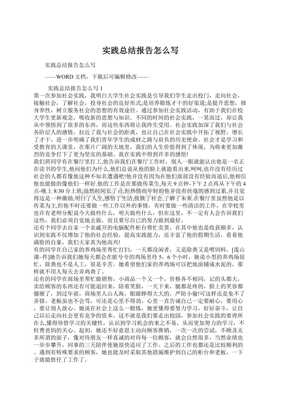 实践总结报告怎么写Word格式文档下载.docx