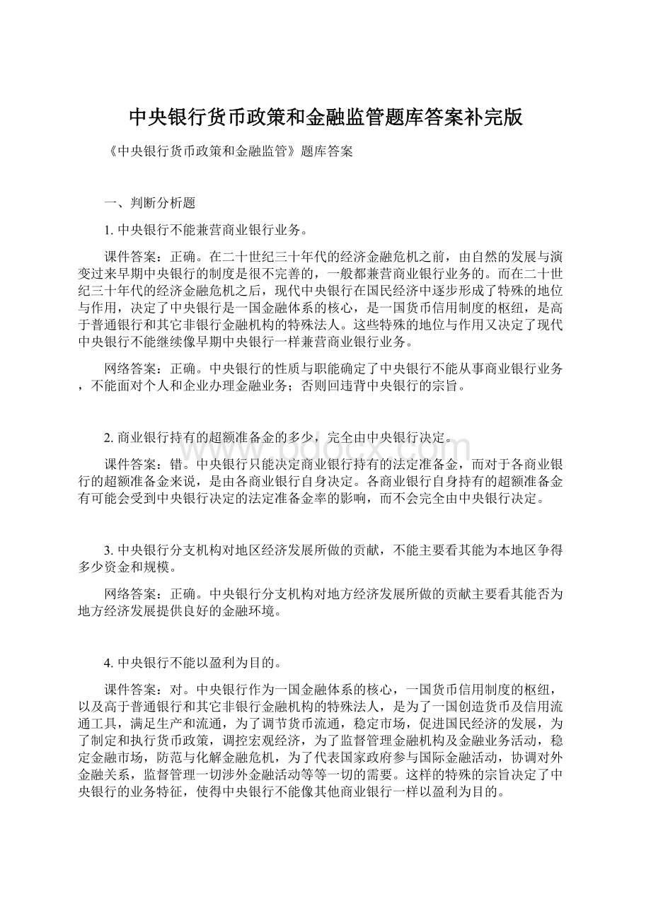 中央银行货币政策和金融监管题库答案补完版文档格式.docx_第1页