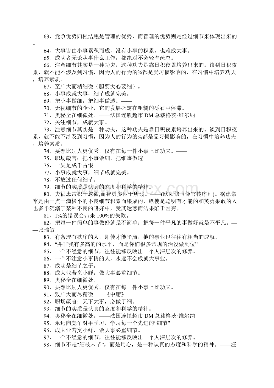 细节决定成败的名言180句文档格式.docx_第3页