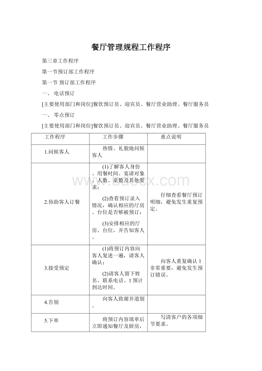 餐厅管理规程工作程序Word文件下载.docx