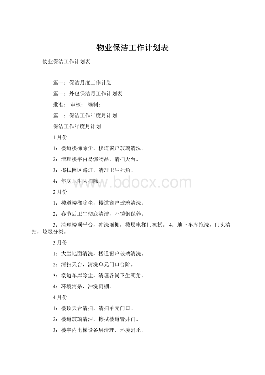 物业保洁工作计划表.docx