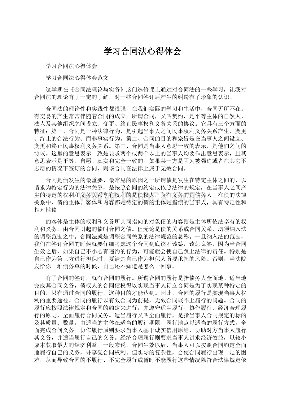 学习合同法心得体会Word格式.docx_第1页