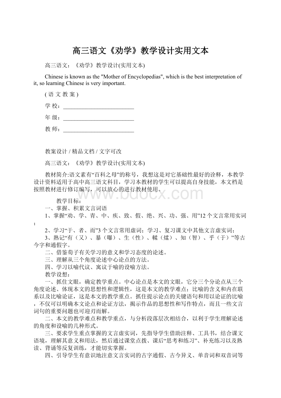 高三语文《劝学》教学设计实用文本.docx