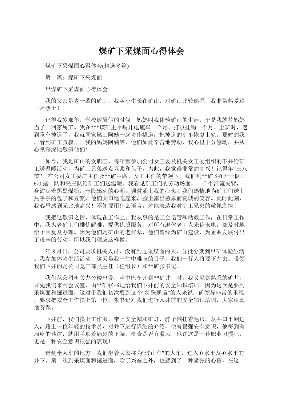 煤矿下采煤面心得体会文档格式.docx