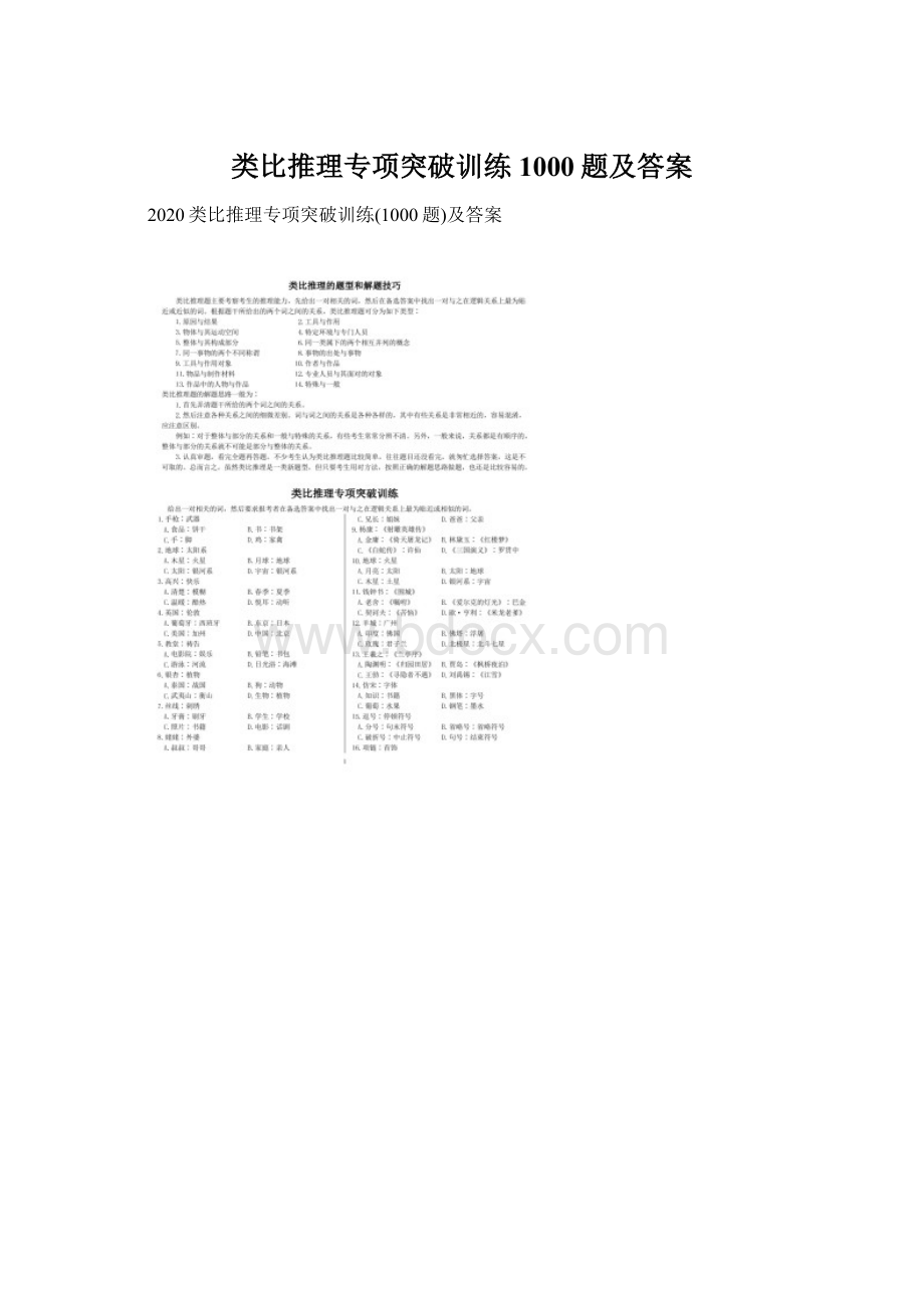 类比推理专项突破训练1000题及答案.docx