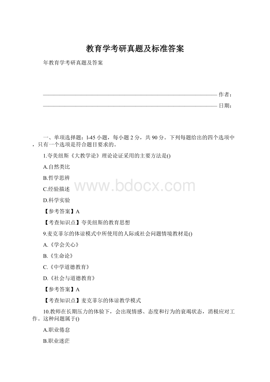 教育学考研真题及标准答案Word文档格式.docx_第1页