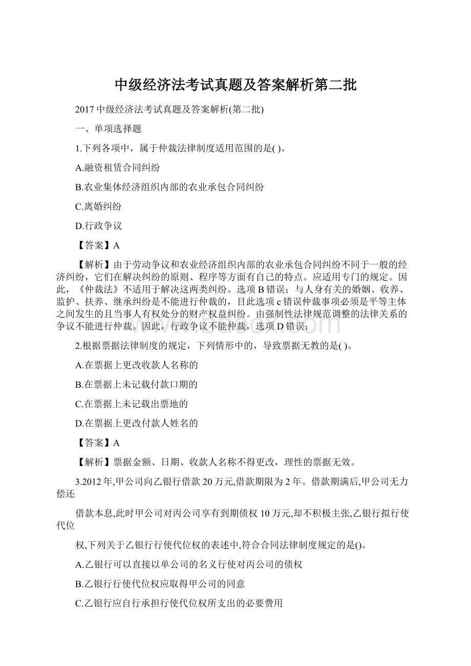 中级经济法考试真题及答案解析第二批Word格式文档下载.docx