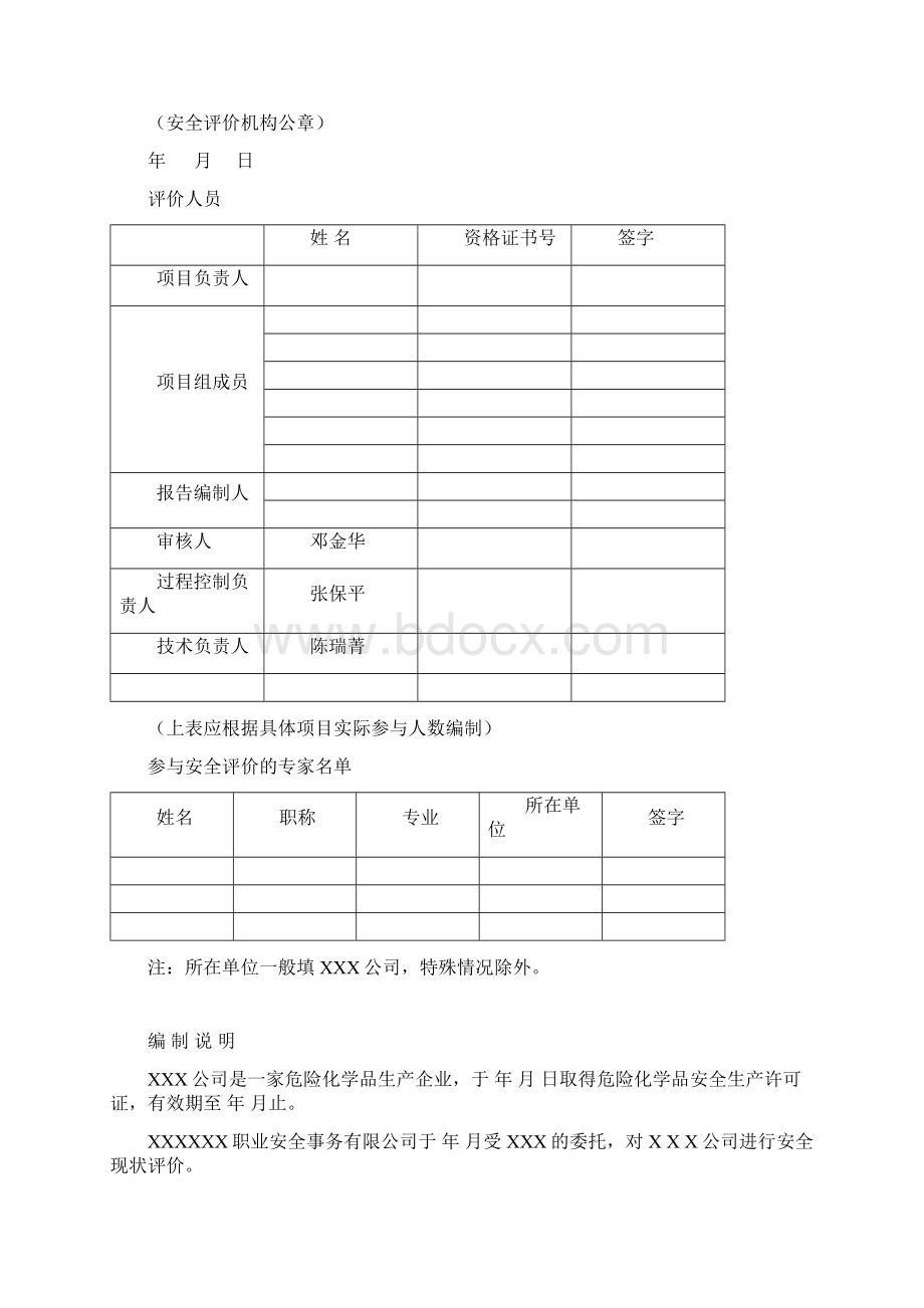 现状安全评价报告.docx_第2页