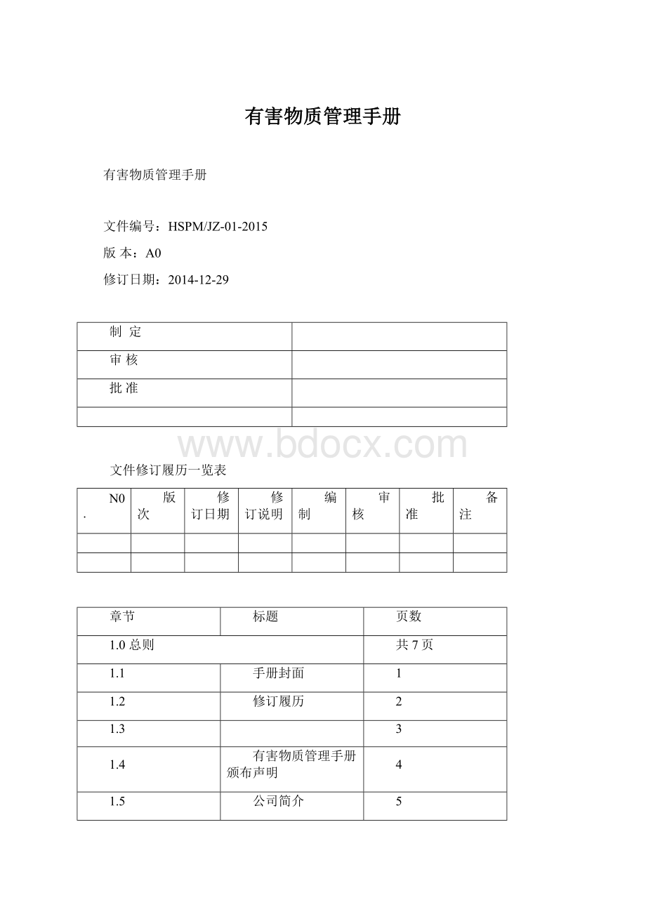 有害物质管理手册.docx