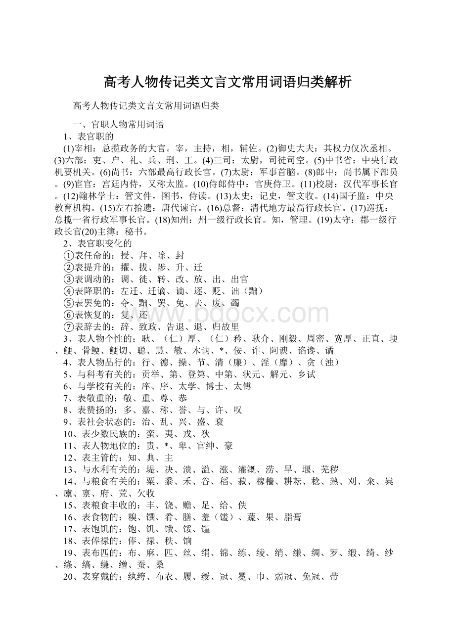 高考人物传记类文言文常用词语归类解析Word下载.docx