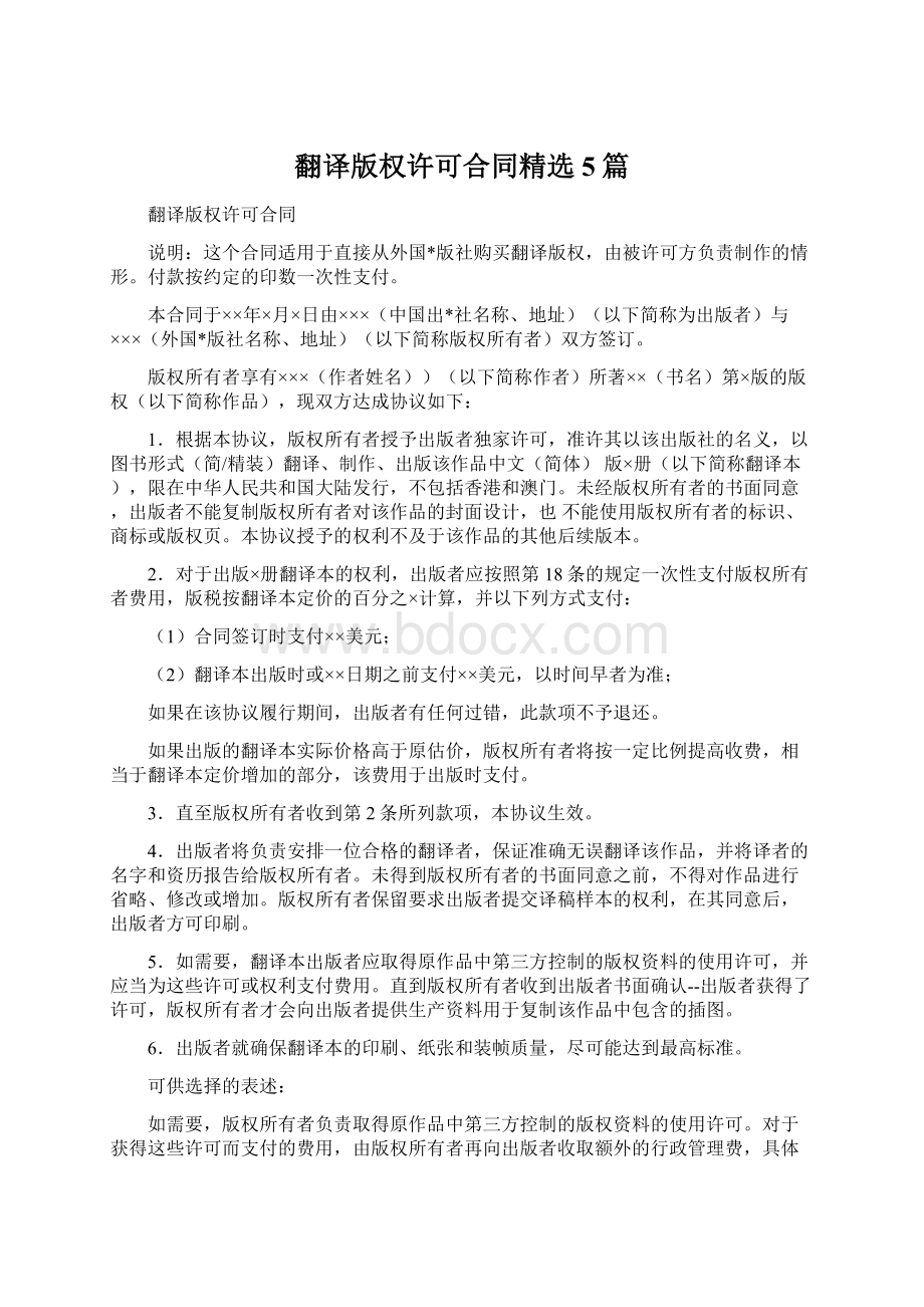 翻译版权许可合同精选5篇Word格式文档下载.docx