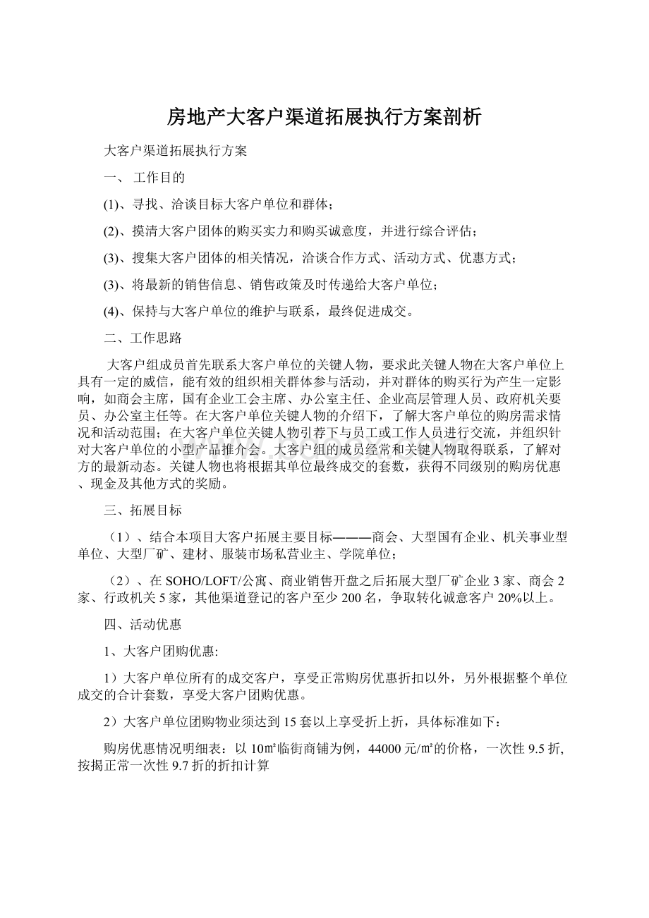 房地产大客户渠道拓展执行方案剖析.docx_第1页