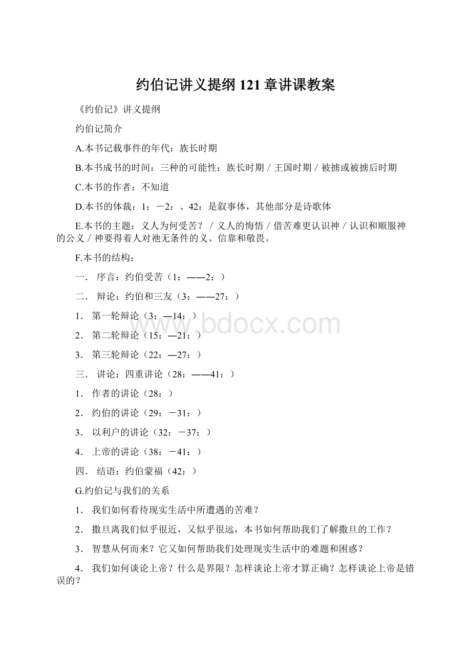 约伯记讲义提纲121章讲课教案.docx_第1页