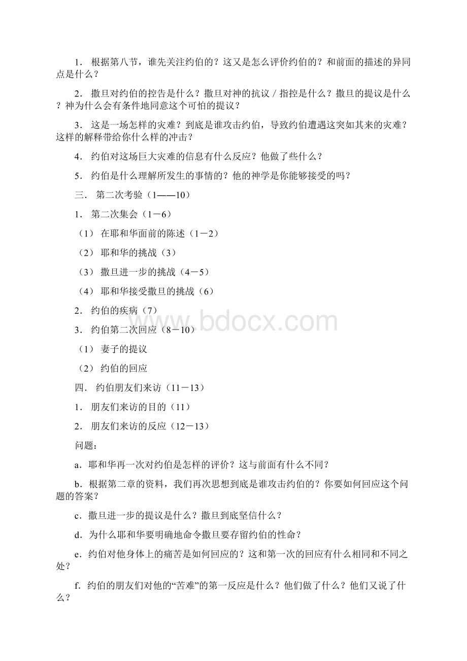 约伯记讲义提纲121章讲课教案Word格式.docx_第3页