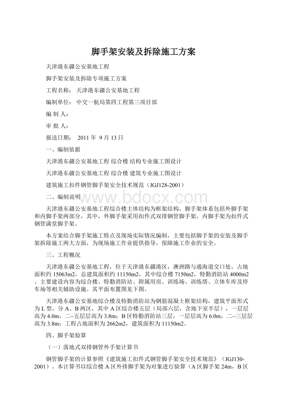 脚手架安装及拆除施工方案Word格式文档下载.docx_第1页