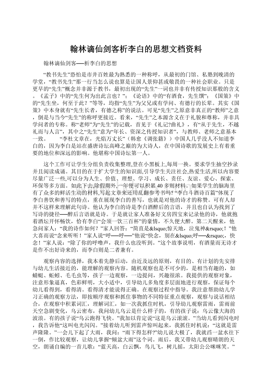 翰林谪仙剑客析李白的思想文档资料.docx_第1页