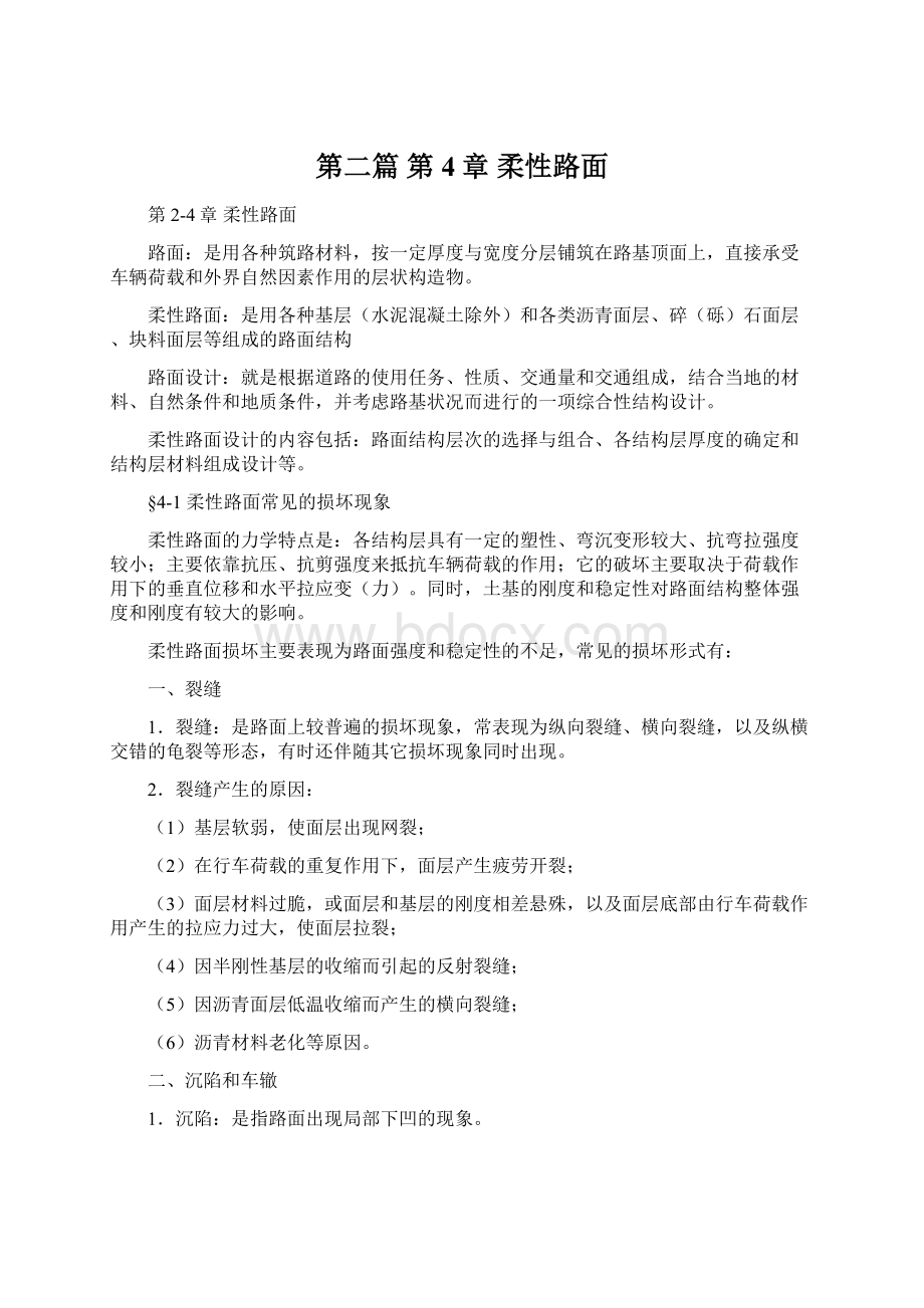 第二篇 第4章 柔性路面Word下载.docx