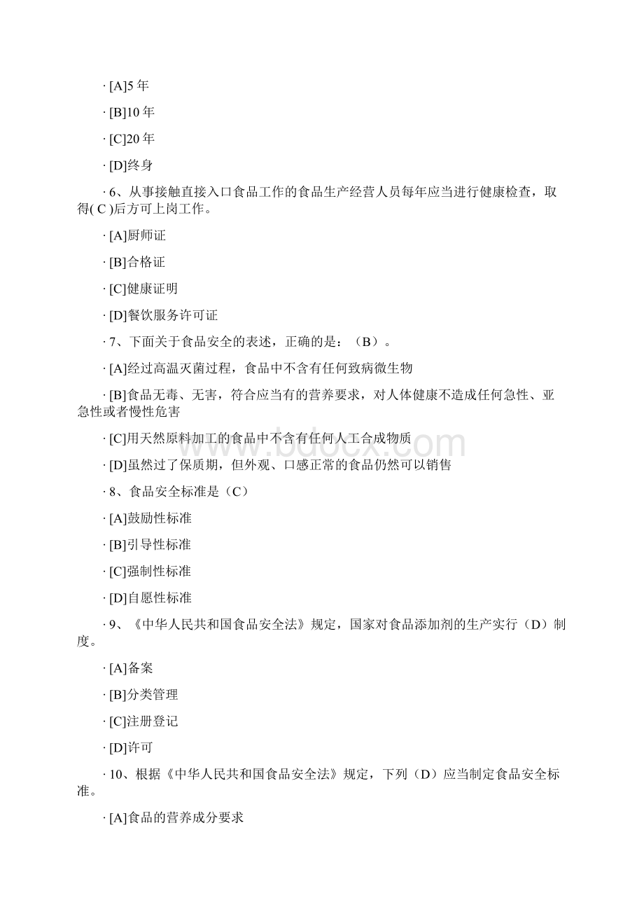 食品安全管理员培训过关试题及答案Word下载.docx_第2页