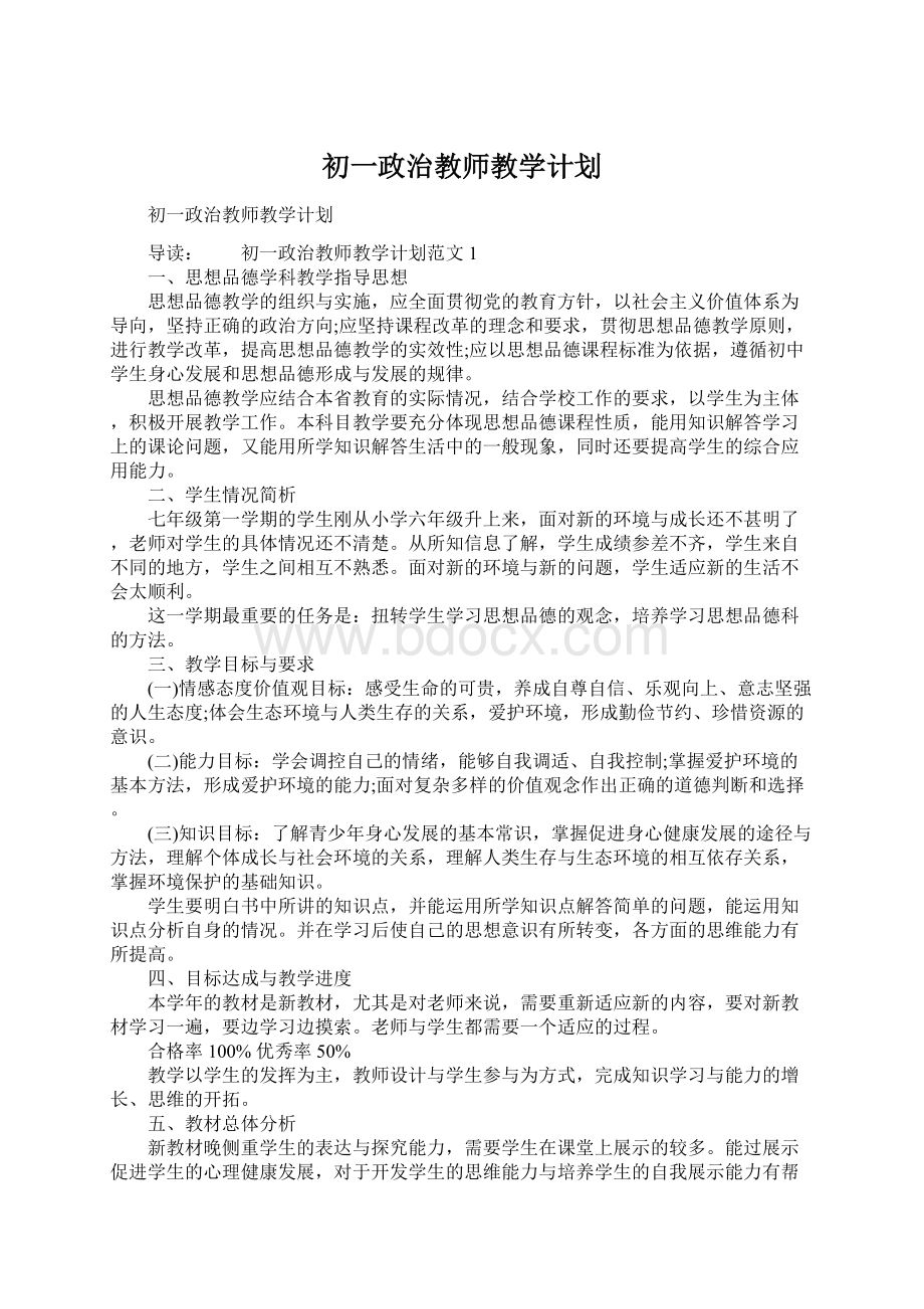 初一政治教师教学计划.docx