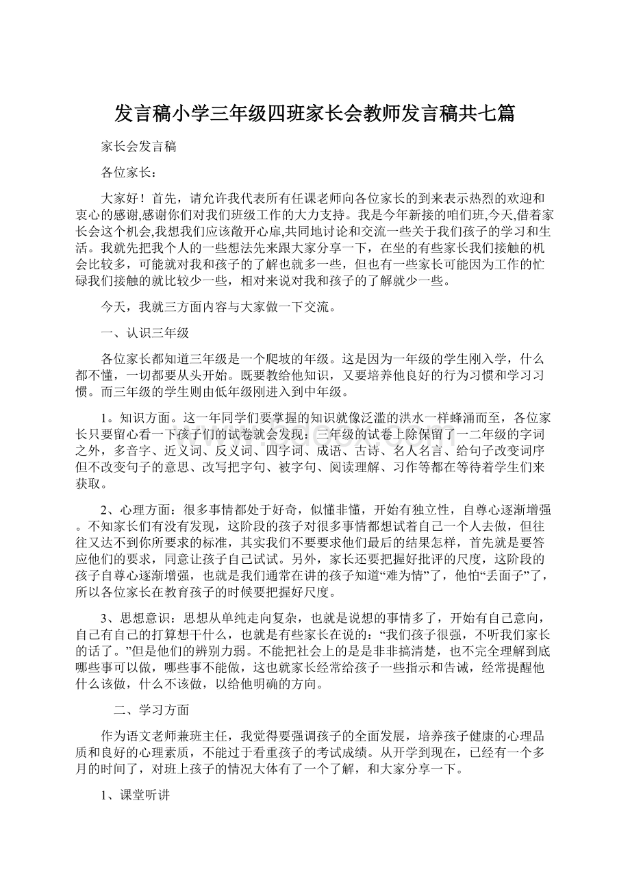 发言稿小学三年级四班家长会教师发言稿共七篇.docx_第1页