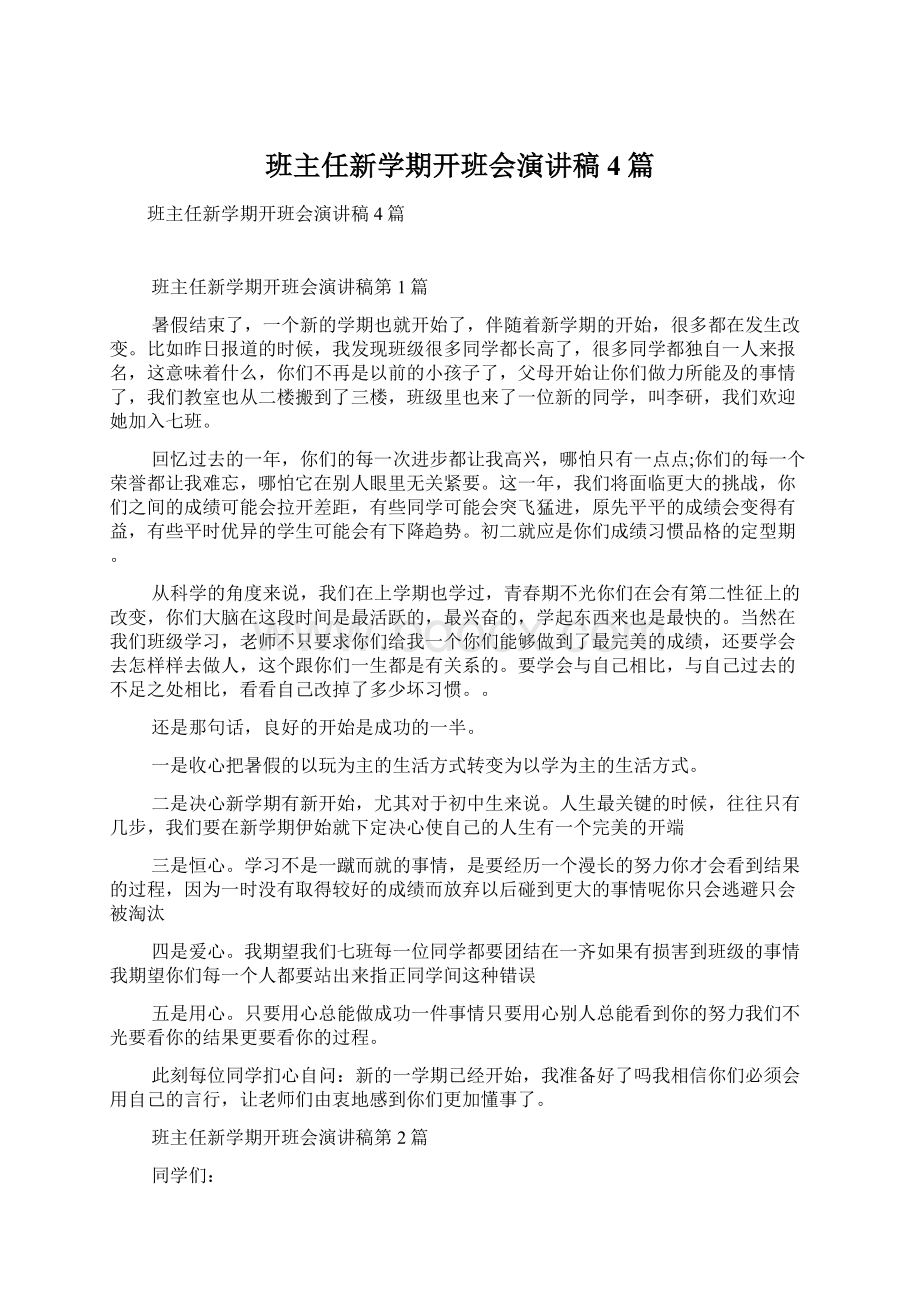 班主任新学期开班会演讲稿4篇Word文档下载推荐.docx