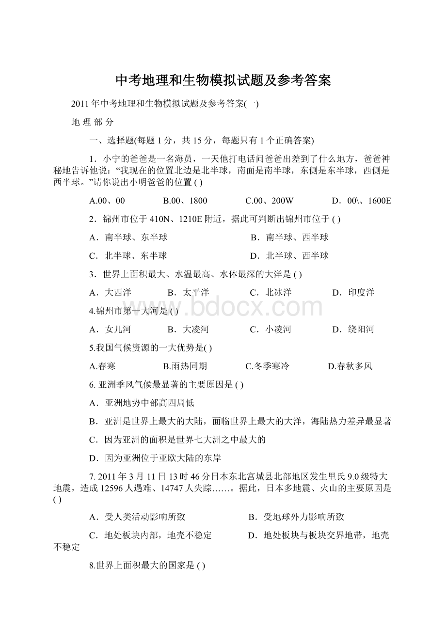 中考地理和生物模拟试题及参考答案Word下载.docx_第1页