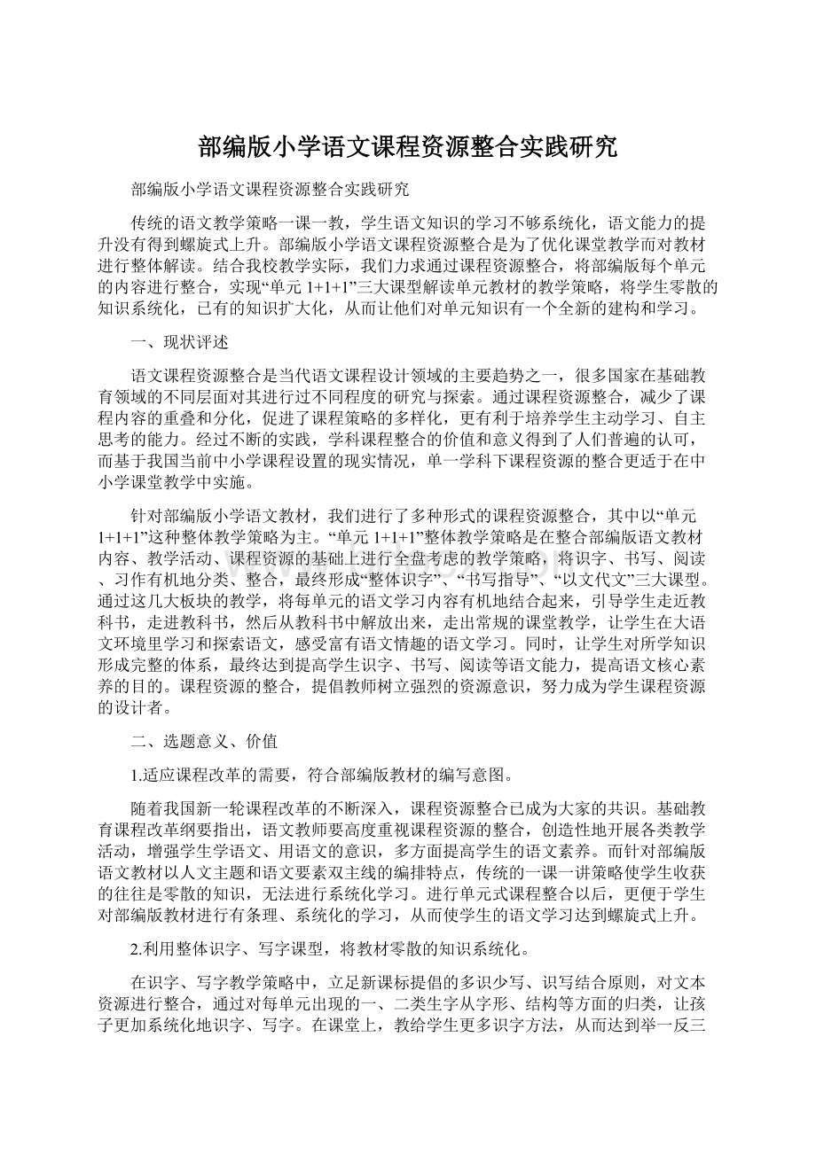 部编版小学语文课程资源整合实践研究.docx_第1页