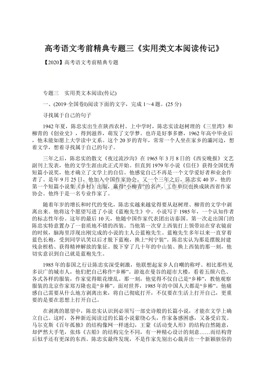 高考语文考前精典专题三《实用类文本阅读传记》.docx