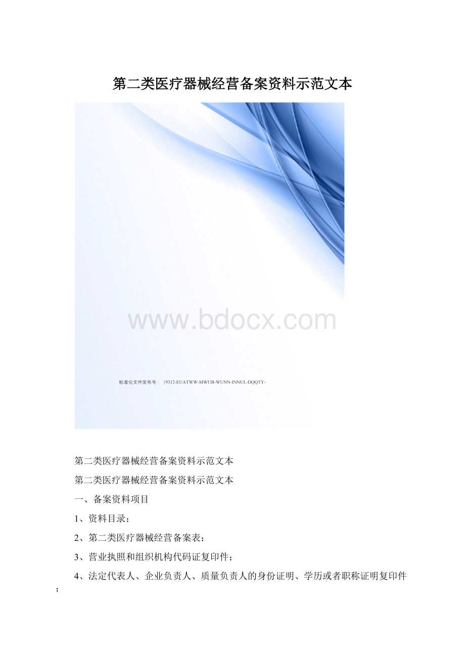 第二类医疗器械经营备案资料示范文本.docx