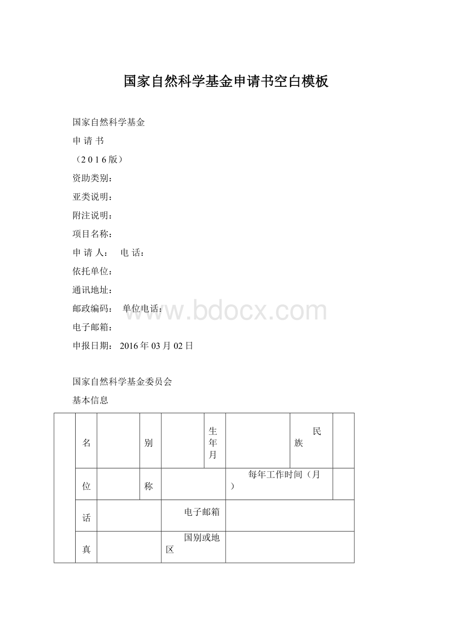 国家自然科学基金申请书空白模板Word文档下载推荐.docx_第1页