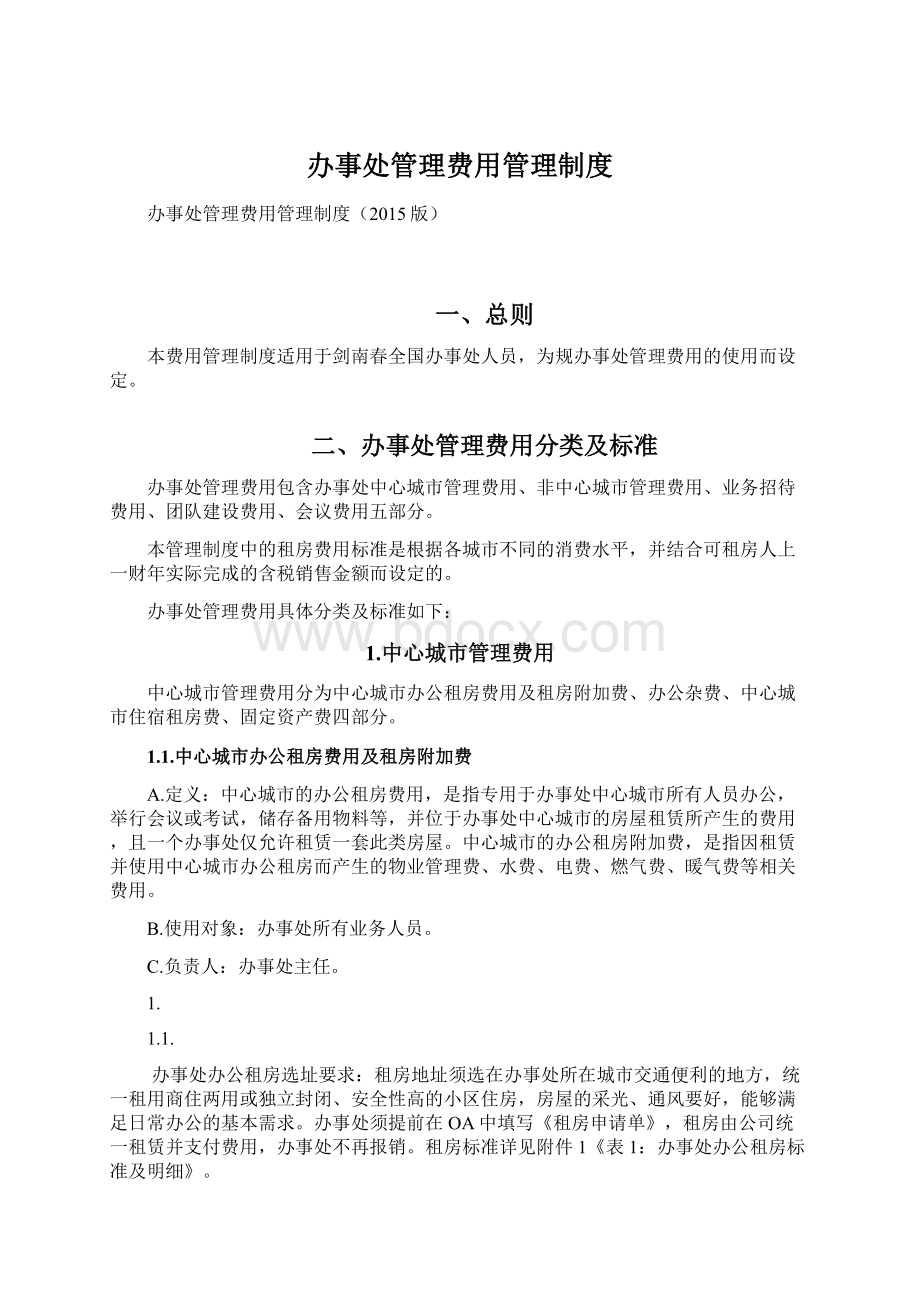 办事处管理费用管理制度Word格式.docx_第1页