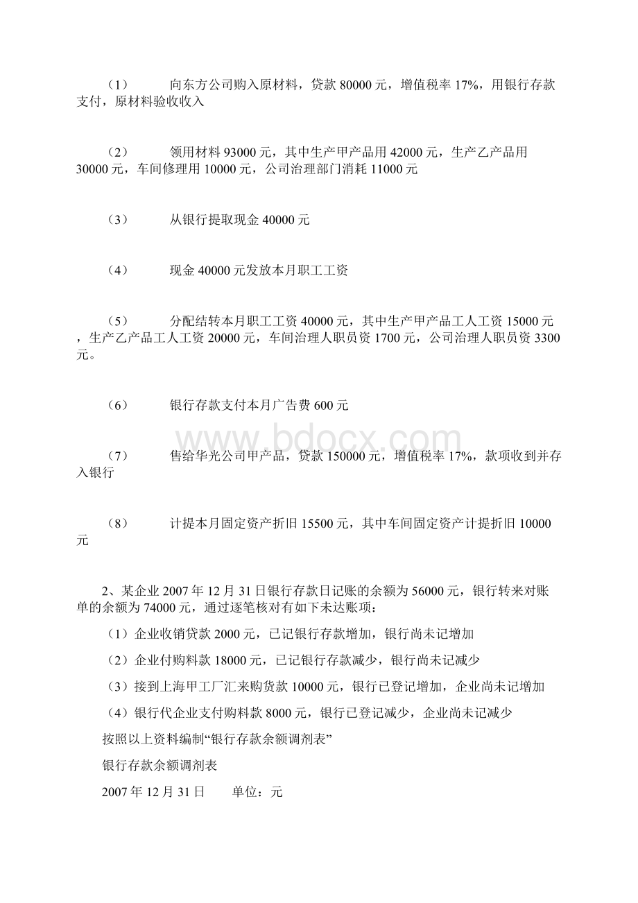 专升本0809年《基础会计》真题及答案Word文档下载推荐.docx_第3页