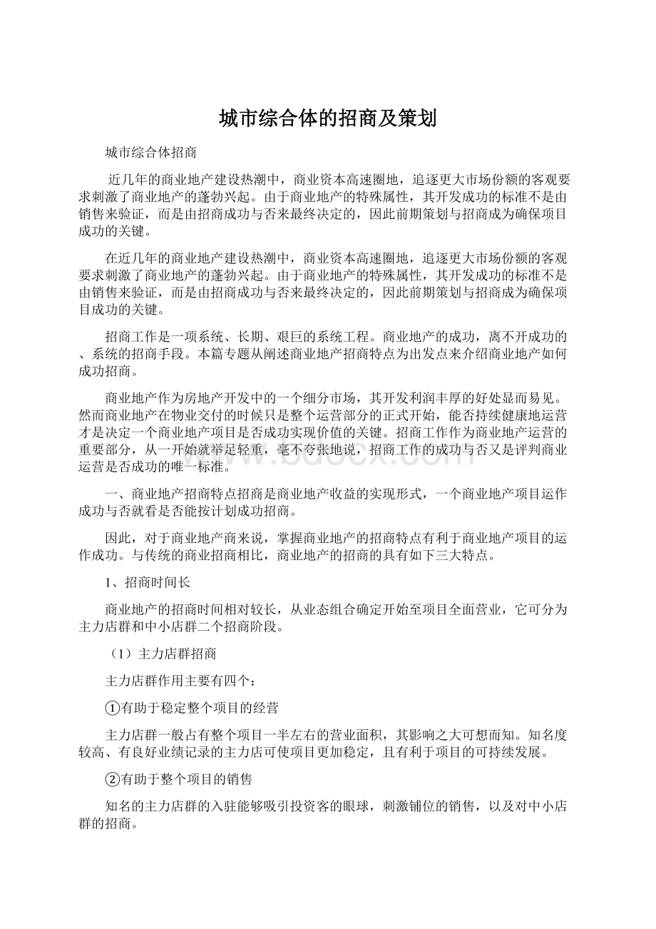 城市综合体的招商及策划Word文档格式.docx_第1页