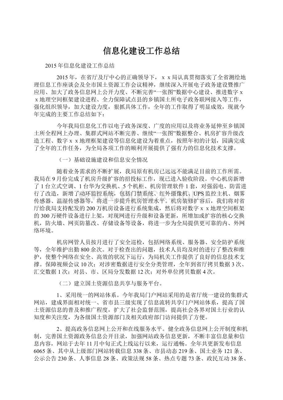 信息化建设工作总结.docx