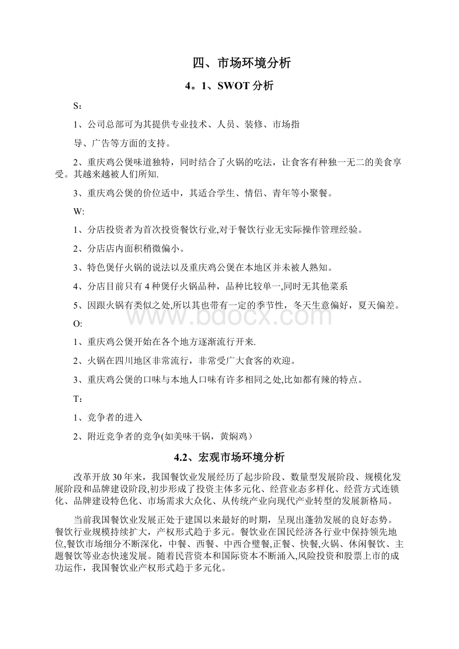 鸡公煲营销策划.docx_第3页