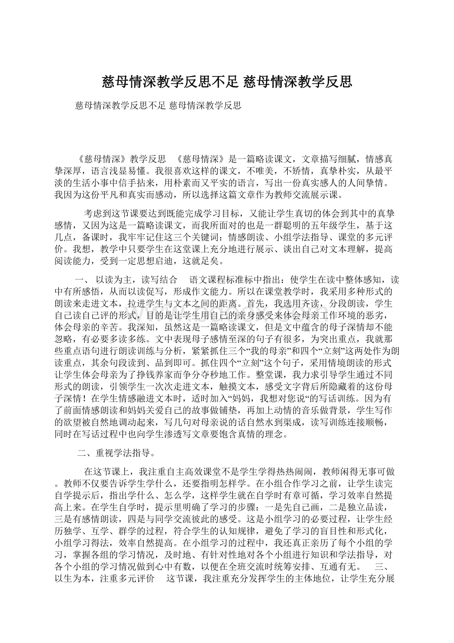 慈母情深教学反思不足 慈母情深教学反思Word格式.docx